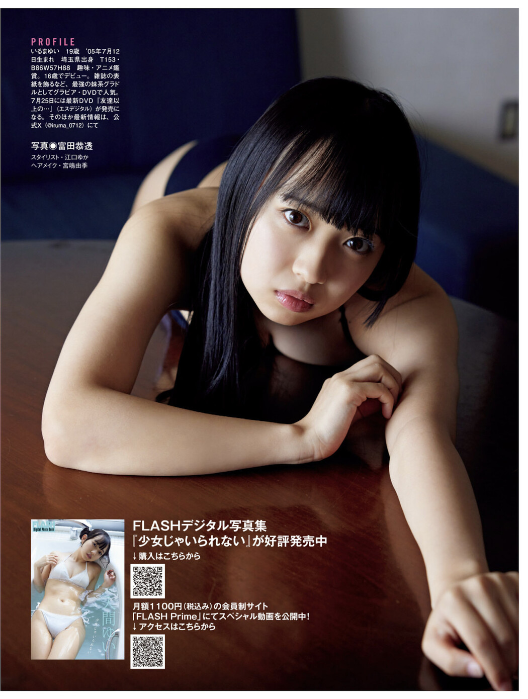 Yui Iruma 入間ゆい, FLASH 2025.07.22 (フラッシュ 2025年7月22日号)