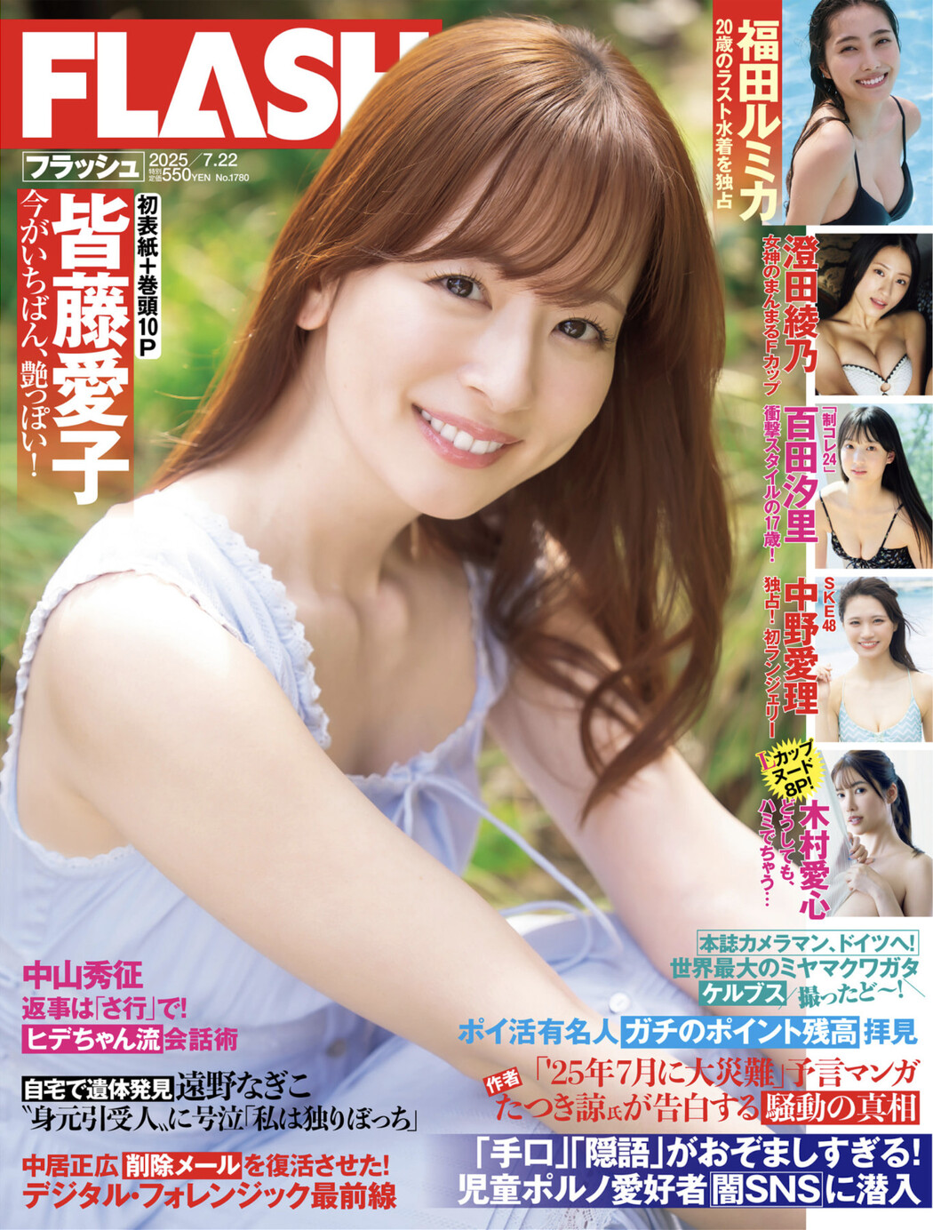 Aiko Kaito 皆藤愛子, FLASH 2025.07.22 (フラッシュ 2025年7月22日号) Cover Photo