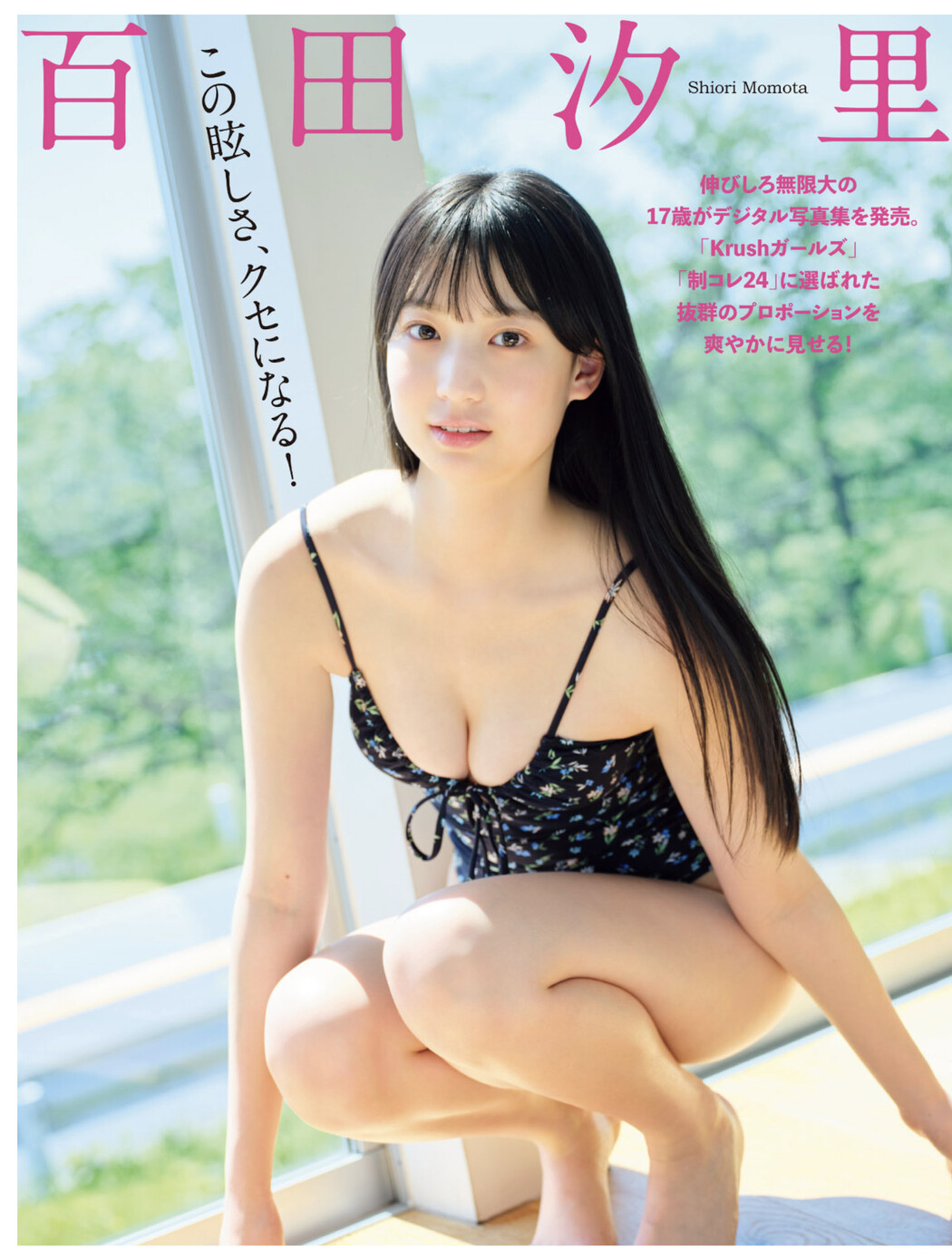 Shiori Momota 百田汐里, FLASH 2025.07.22 (フラッシュ 2025年7月22日号) Cover Photo