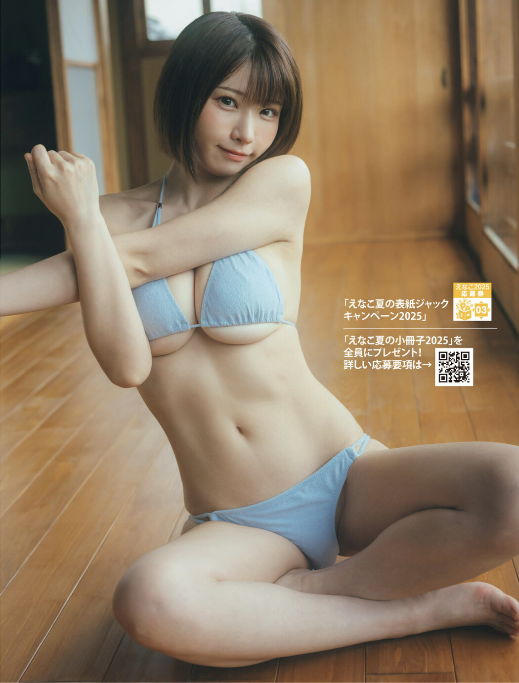 Enako えなこ, FLASH 2025.08.05 (フラッシュ 2025年8月5日号)