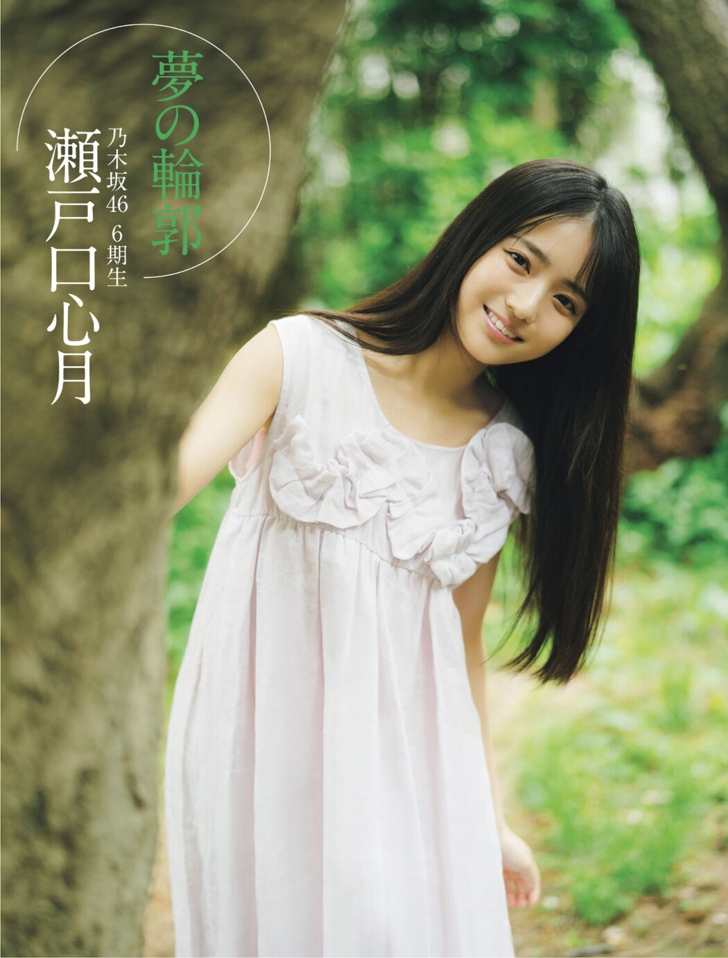 Mitsuki Setoguchi 瀬戸口心月, FLASH 2025.08.05 (フラッシュ 2025年8月5日号)