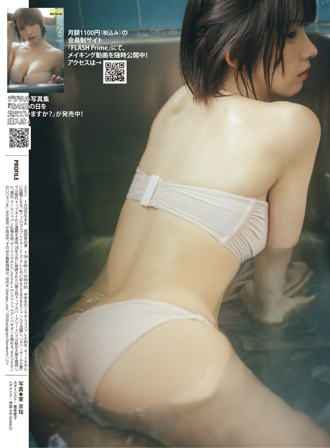 Enako えなこ, FLASH 2025.08.05 (フラッシュ 2025年8月5日号)