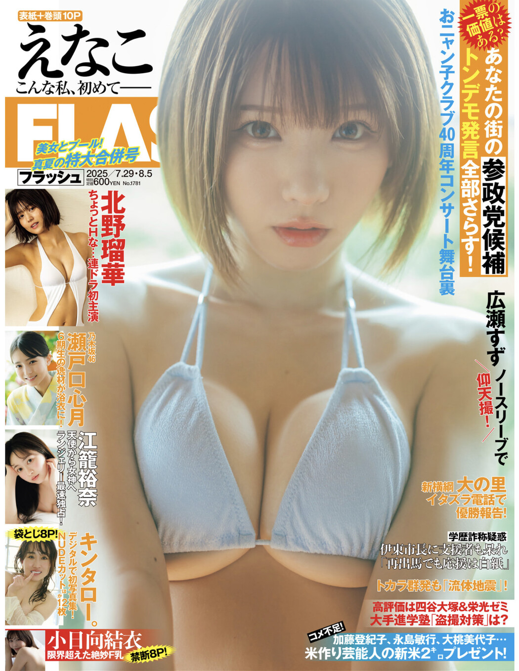 Enako えなこ, FLASH 2025.08.05 (フラッシュ 2025年8月5日号) Cover Photo
