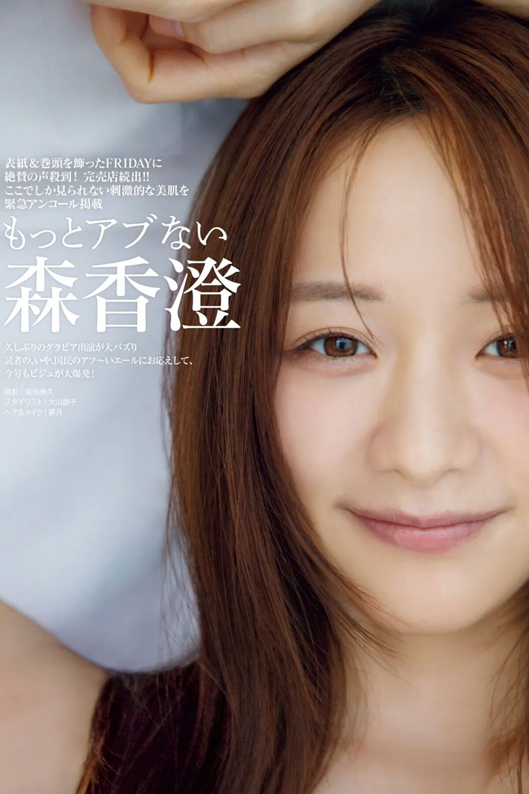 JP Kasumi Mori 森香澄 – もっとアブない (13P) Cover Photo