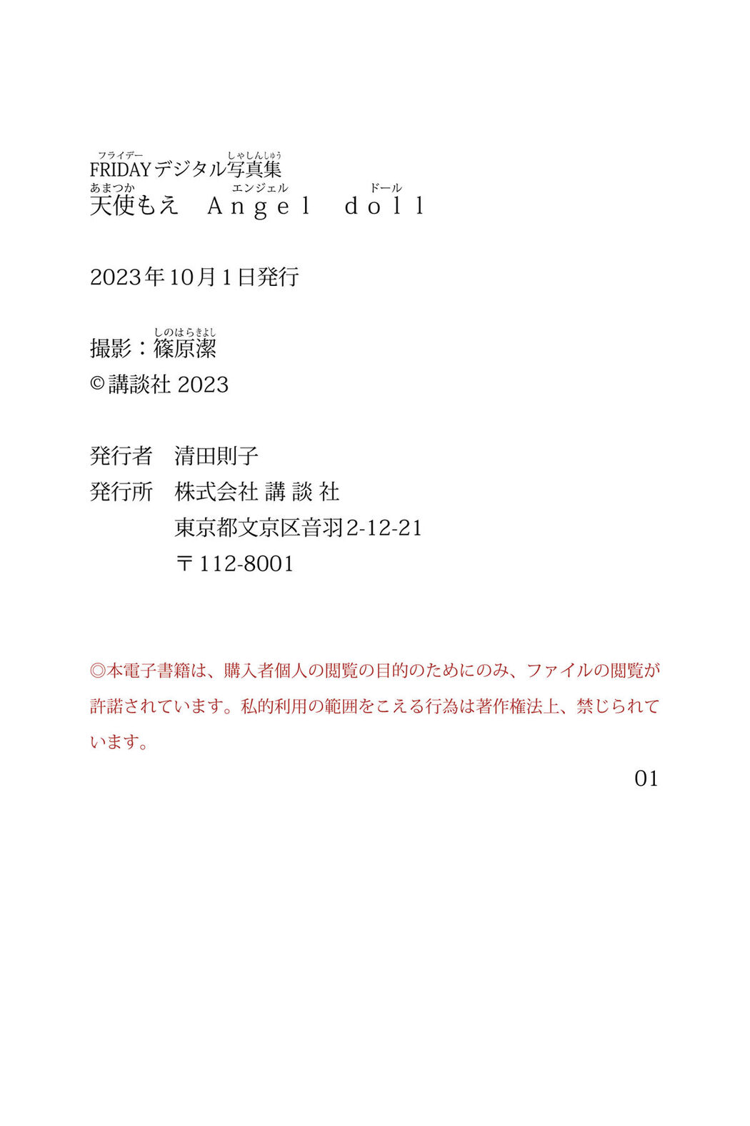 JP Moe Amatsuka 天使 もえ &#8211; Angel doll ＦＲＩＤＡＹデジタル写真集 (65P)