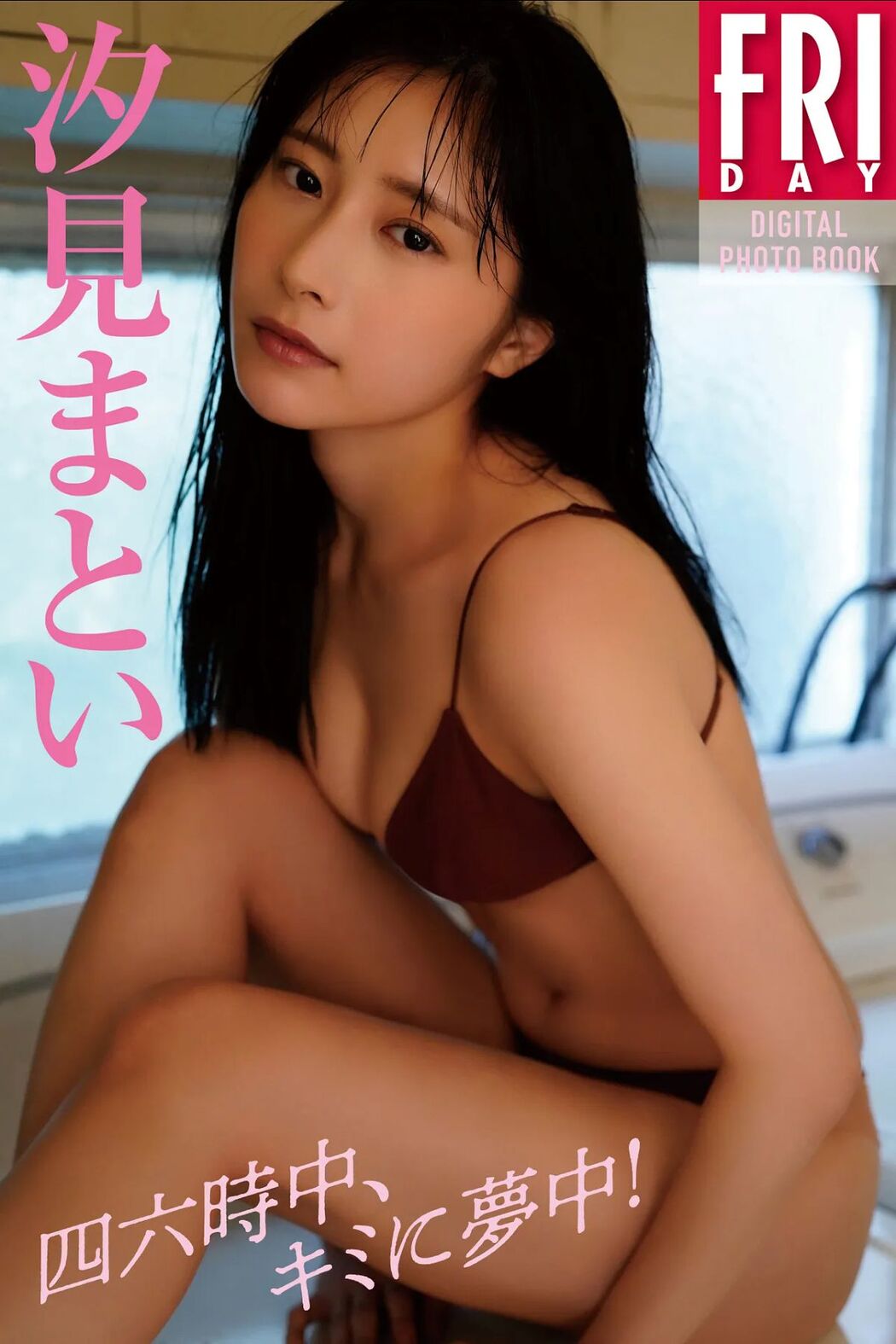 JP Shiomi Matoi 汐見まとい – 四六時中、キミに夢中 (85P)