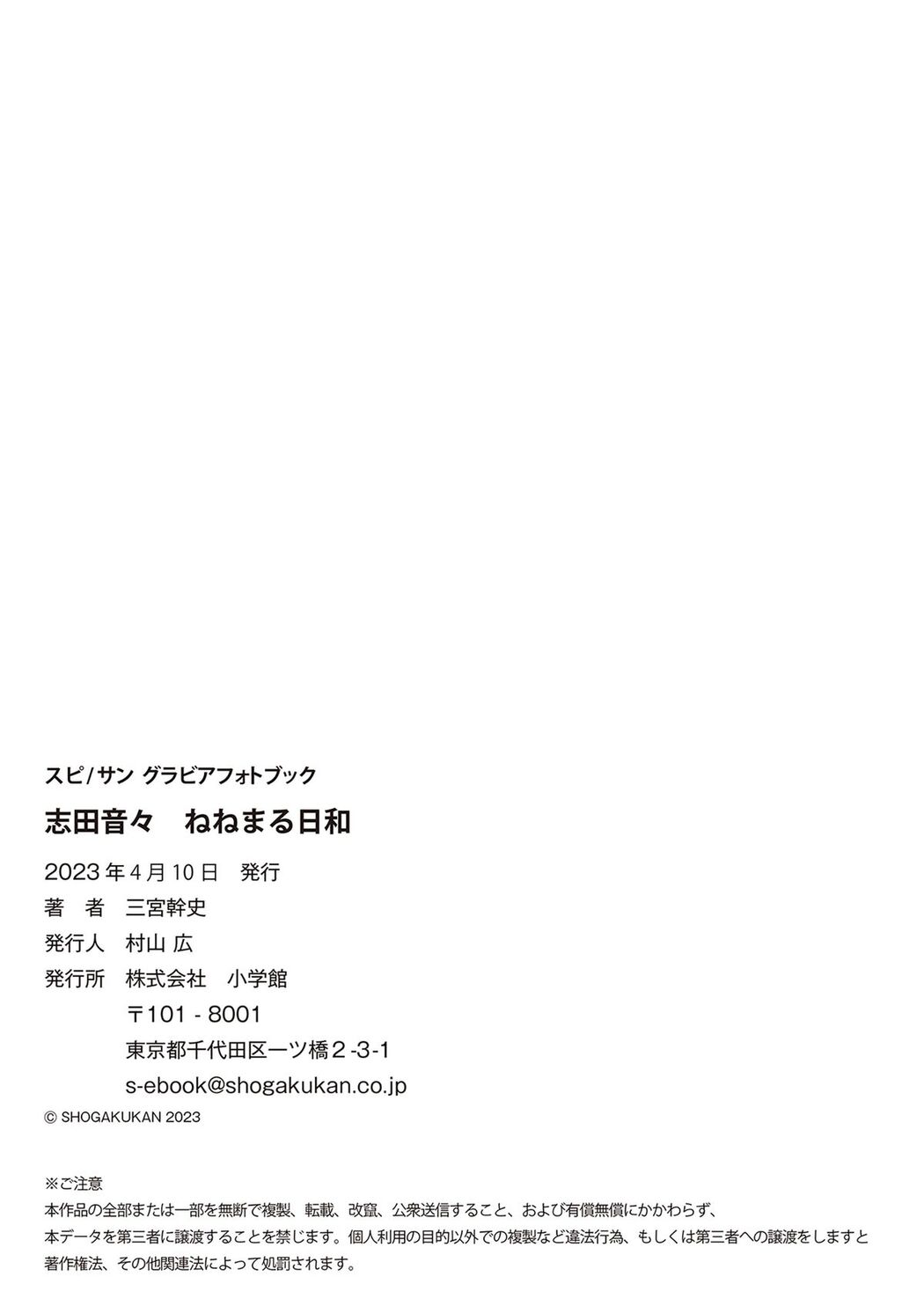 JP Shida Nene 志田音々 – スピ/サン グラビアフォトブック ねねまる日和 (41P)