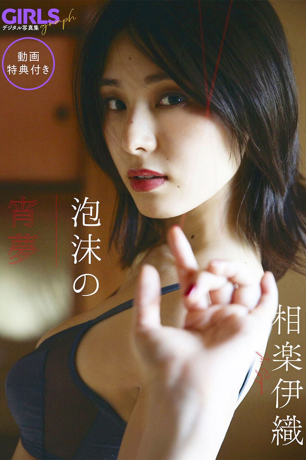 JP Iori Sagara 相樂伊織 – 泡沫の宵夢 (70P) Cover Photo