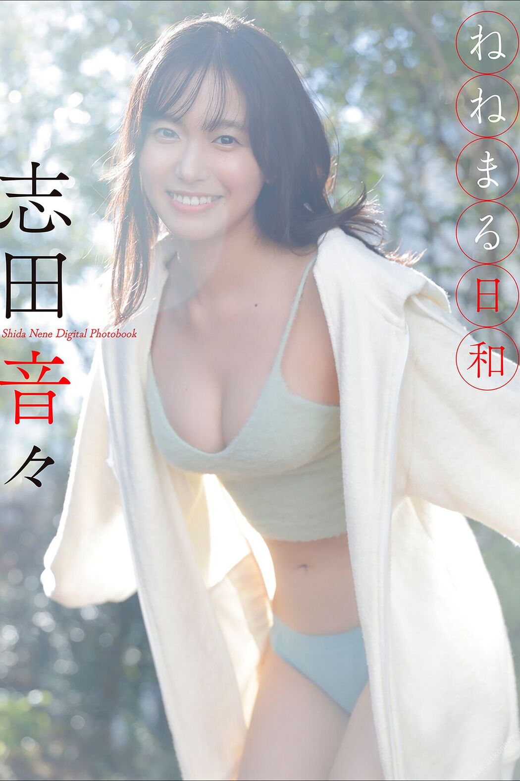 JP Shida Nene 志田音々 – スピ／サン グラビアフォトブック ねねまる日和 (41P) Cover Photo