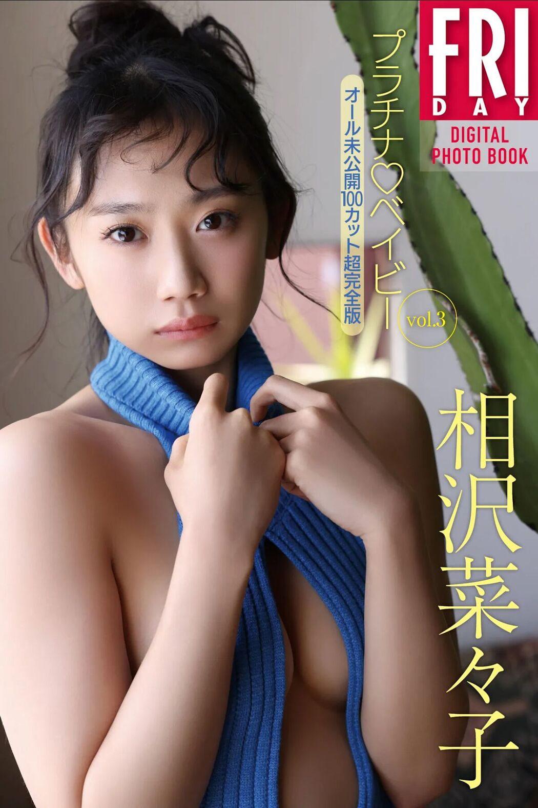 JP Nanako Aizawa 相沢菜々子 – プラチナ♡ベイビー Vol.3 Part01 (52P) Cover Photo