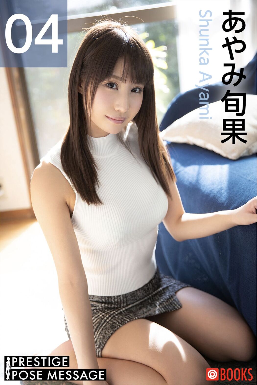 JP Shunka Ayami あやみ旬果 – PRESTIGE POSE MESSAGE 04 (85P) Cover Photo