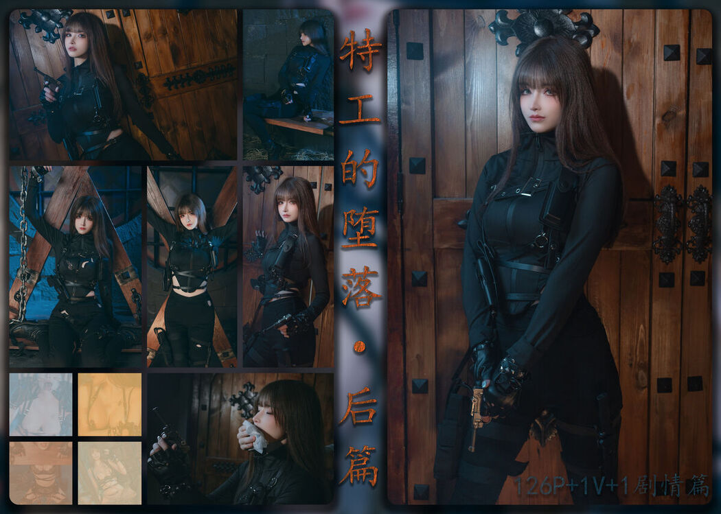 Coser@鹿八岁 &#8211; 特工的堕落 后篇 Part03 (56P)