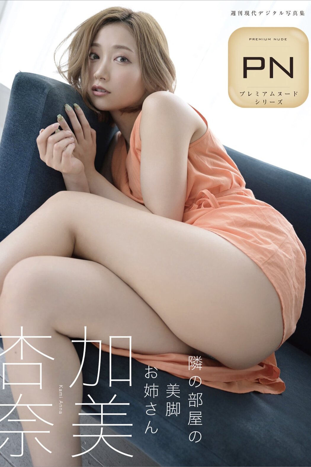 JP Kami Anna 加美杏奈 – 週刊現代デジタル写真集 隣の部屋の美脚お姉さん プレミアムヌードシリーズ (66P) Cover Photo