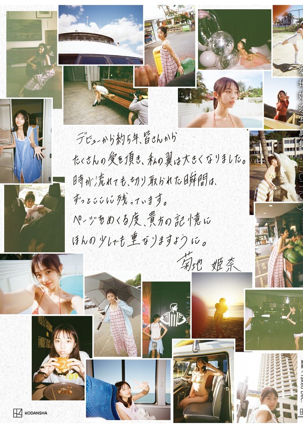 JP Kikuchi Hina 菊地姫奈 – 電子版だけの特典カットつき 写真集 memory Part02 (70P)