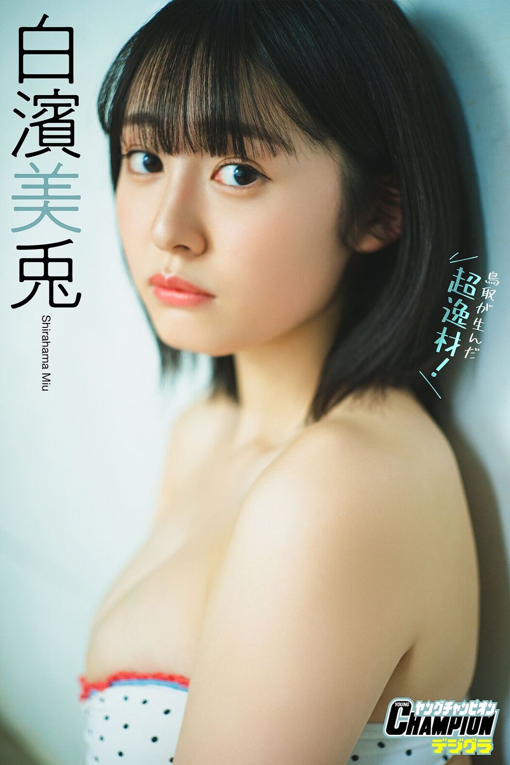 JP Miu Shirahama 白濱美兎 – 鳥取が生んだ超逸材ヤングチャンピオンデジグラ (70P)