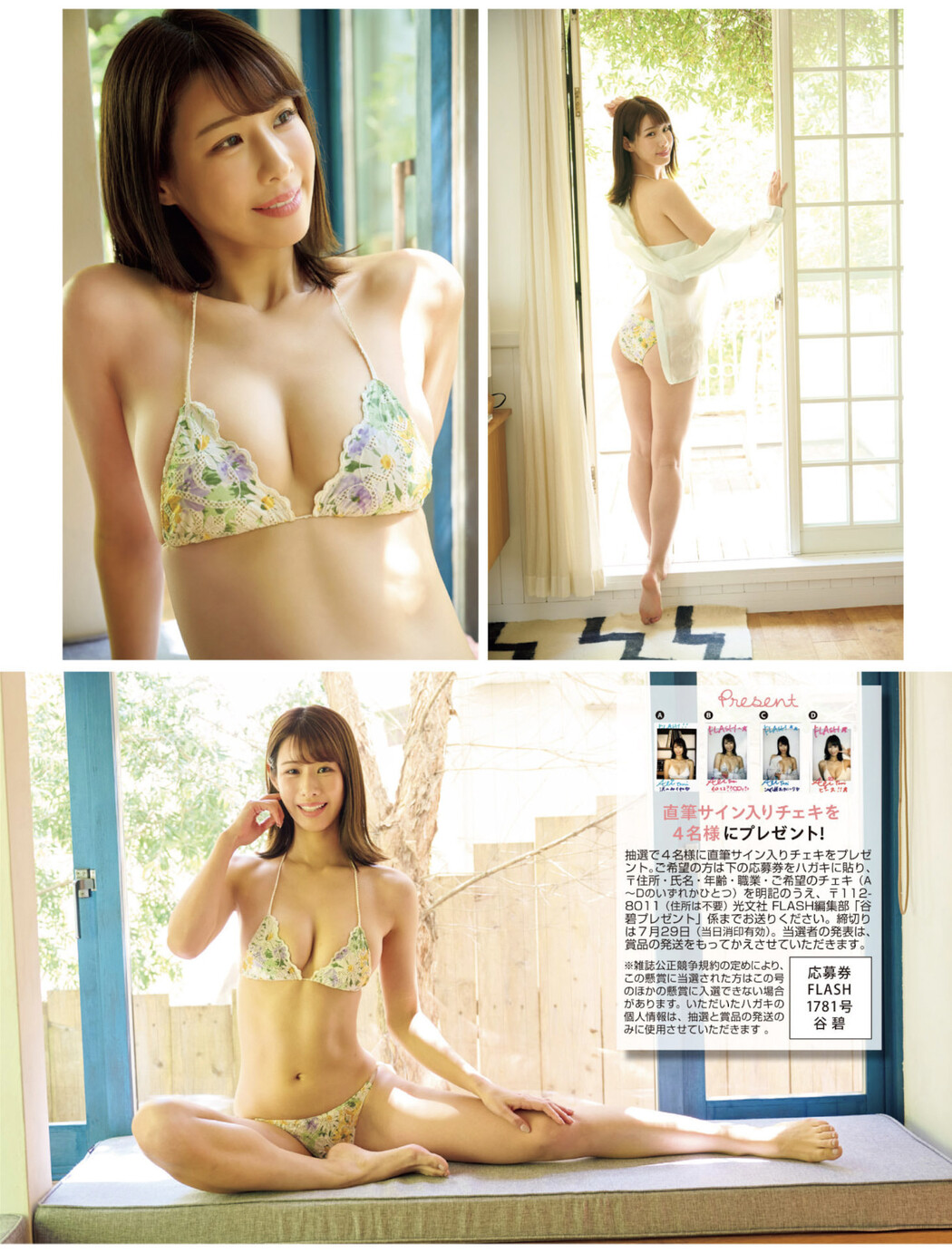 Aoi Tani 谷碧, FLASH 2025.08.05 (フラッシュ 2025年8月5日号)