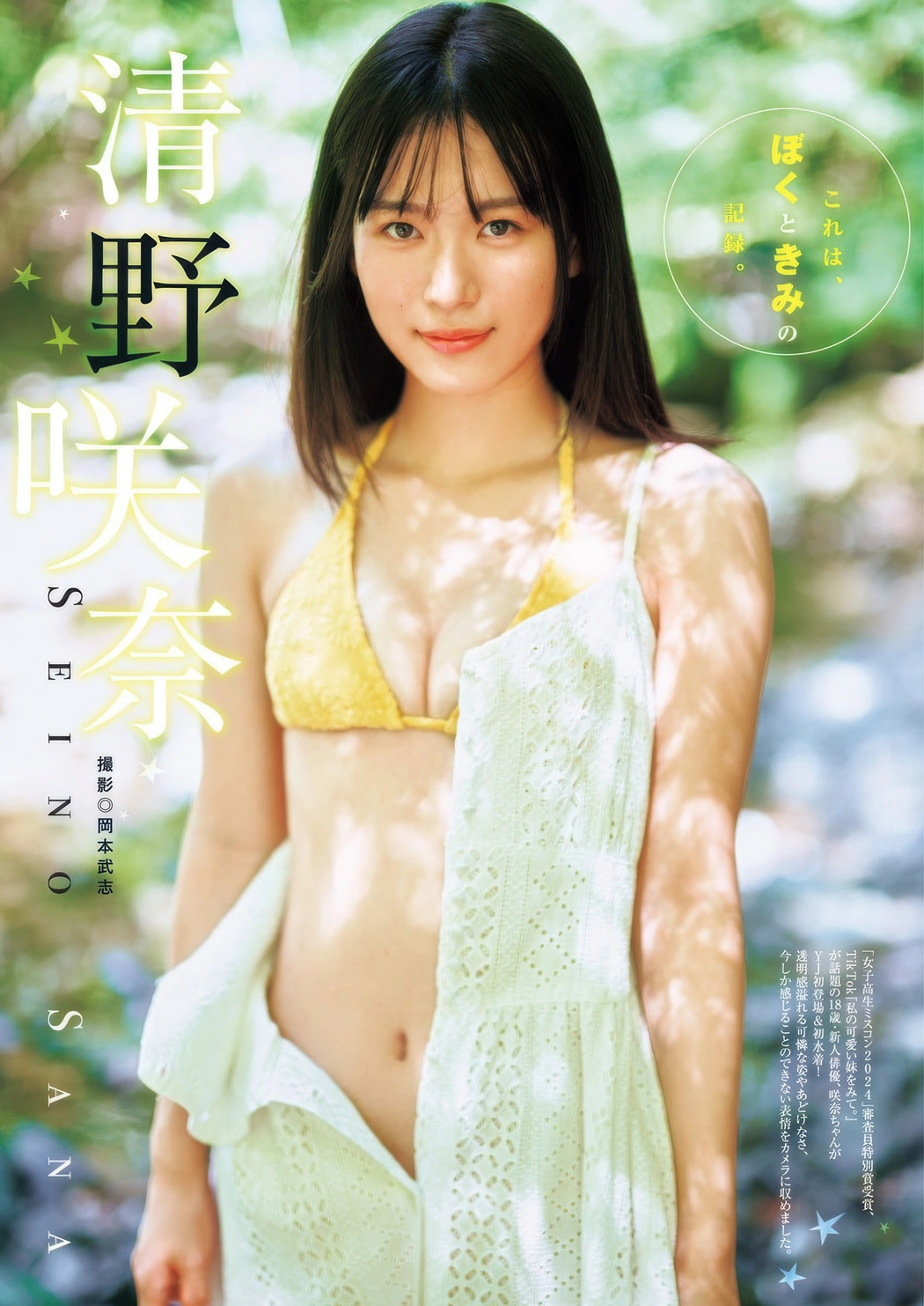 Sana Seino 清野咲奈, Young Jump 2025 No.43 (ヤングジャンプ 2025年43号) Cover Photo