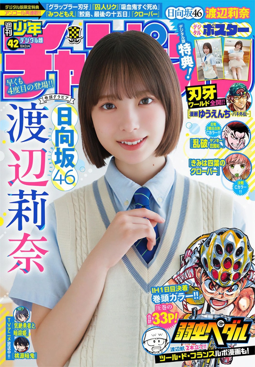 Rina Watanabe 渡辺莉奈, Shonen Champion 2025 No.42 (少年チャンピオン 2025年42号) Cover Photo