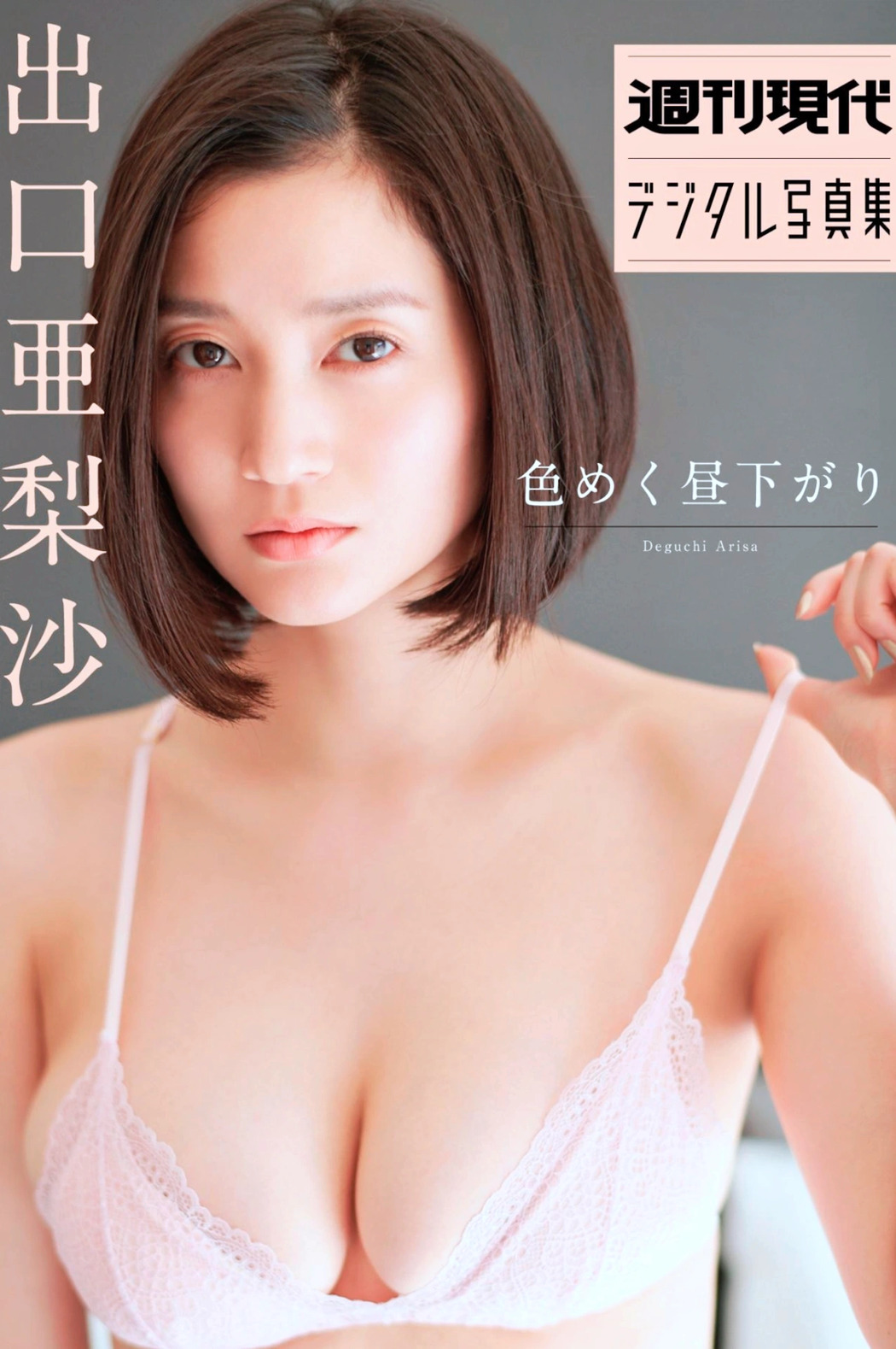 Arisa Deguchi 出口亜梨沙, 週刊現代デジタル写真集 「色めく昼下がり」 Set.01 Cover Photo