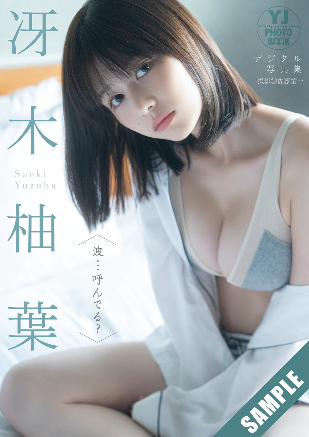Yuzuha Saeki 冴木柚葉, Young Jump 2025 No.43 (ヤングジャンプ 2025年43号)