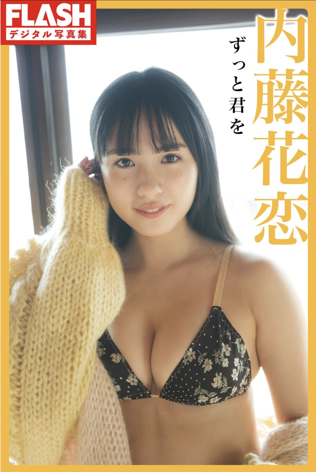 Karen Naito 内藤花恋, FLASHデジタル写真集 「ずっと君を」 Set.01 Cover Photo