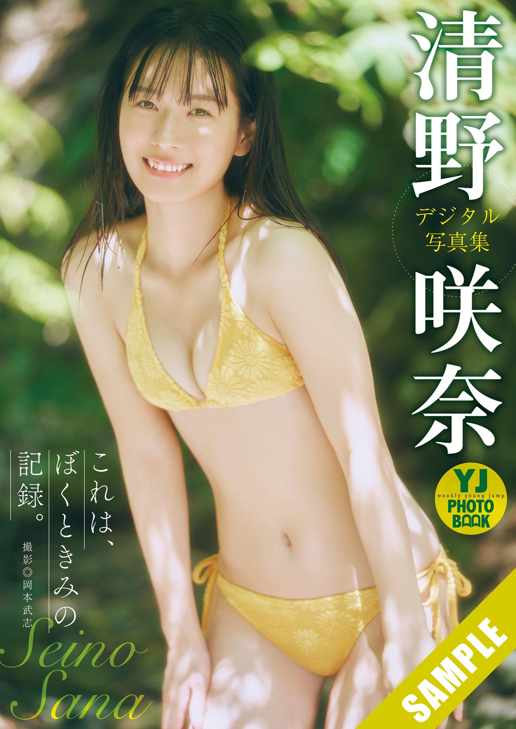 Sana Seino 清野咲奈, Young Jump 2025 No.43 (ヤングジャンプ 2025年43号)