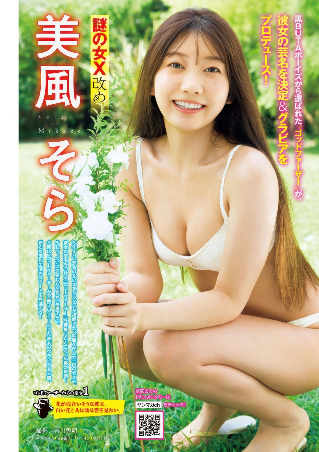 Sora Mikaze 美風そら, Young Magazine 2025 No.42 (ヤングマガジン 2025年42号) Cover Photo