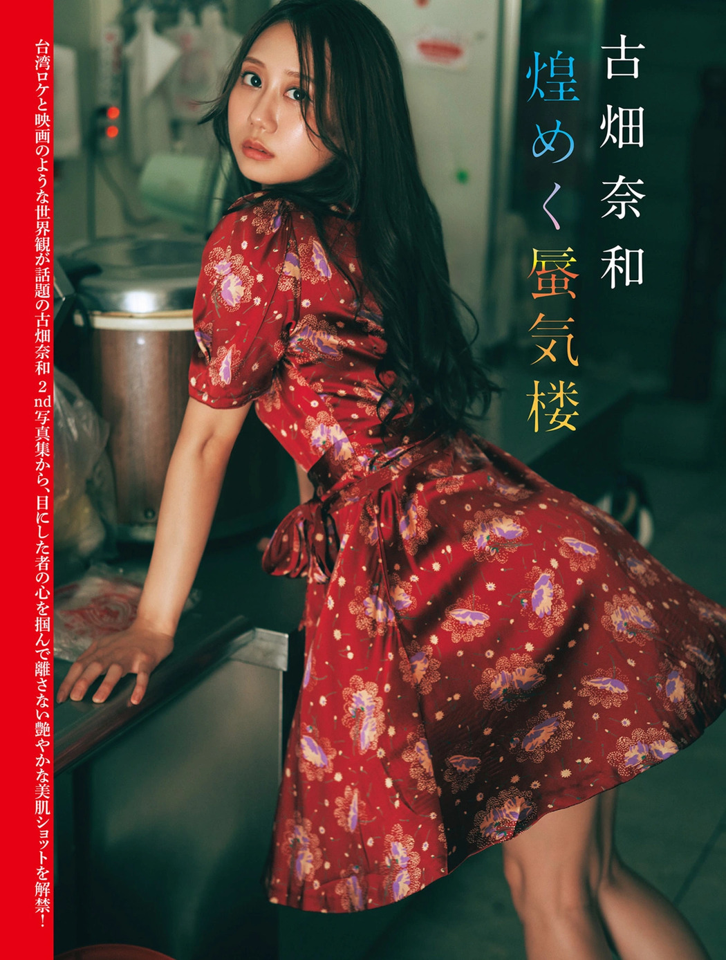 Nao Furuhata 古畑奈和, Maya Sugawara 菅原茉椰, FLASH 2025.09.02 (フラッシュ 2025年9月2日号) Cover Photo