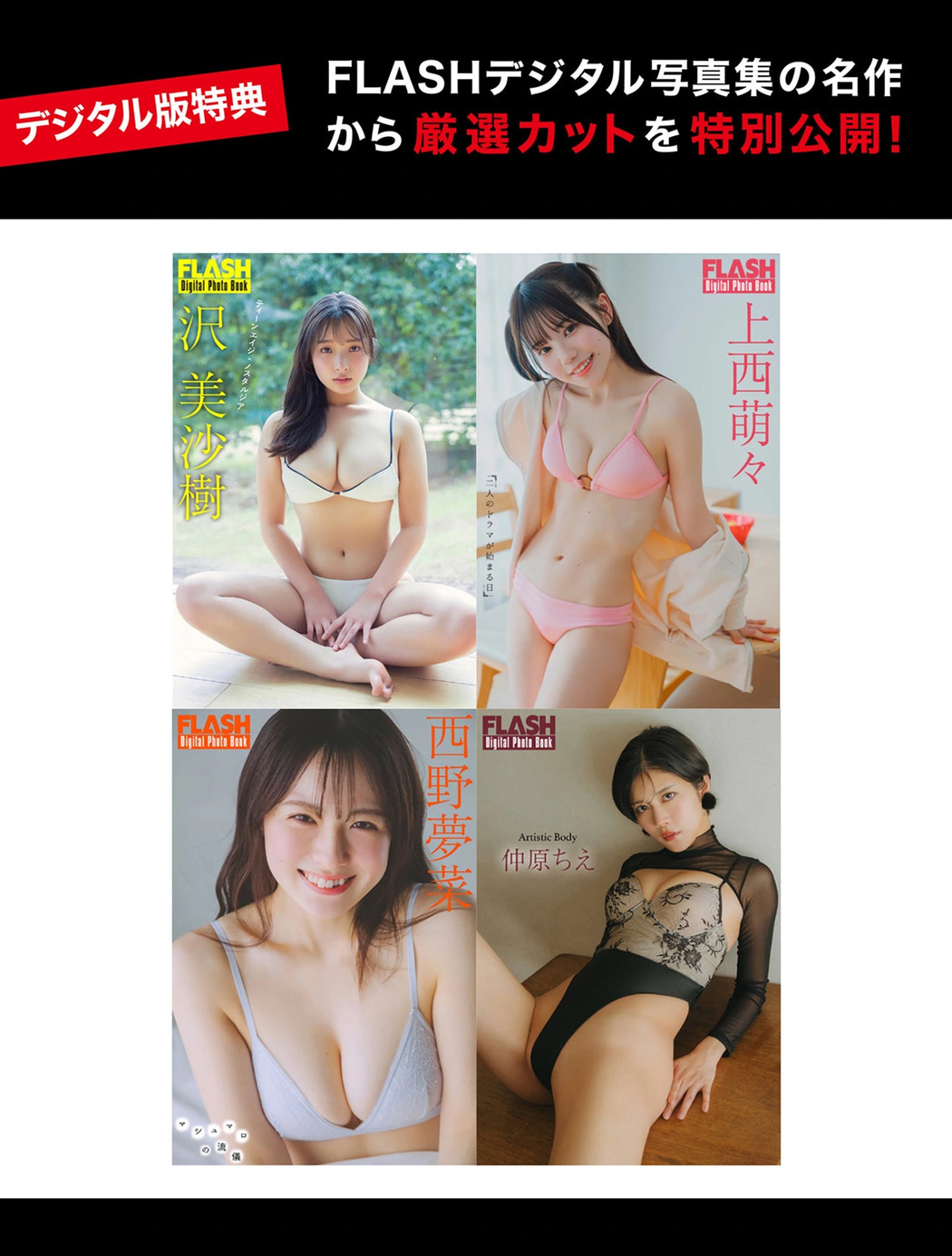 FLASHデジタル写真集の名作, FLASH 2025.09.02 (フラッシュ 2025年9月2日号) Cover Photo