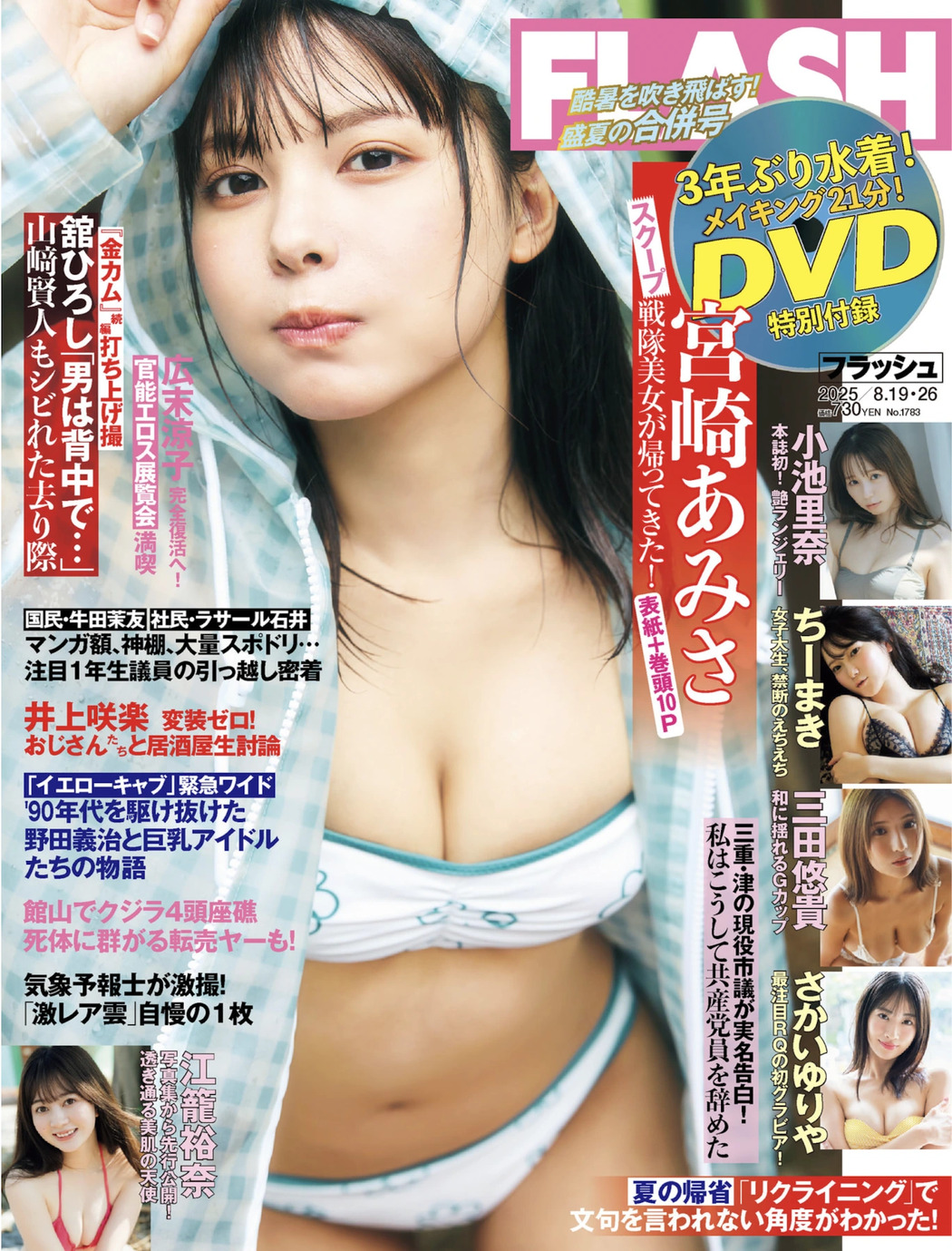 Amisa Miyazaki 宮崎あみさ, FLASH 2025.08.19-26 (フラッシュ 2025年8月19-26日号) Cover Photo
