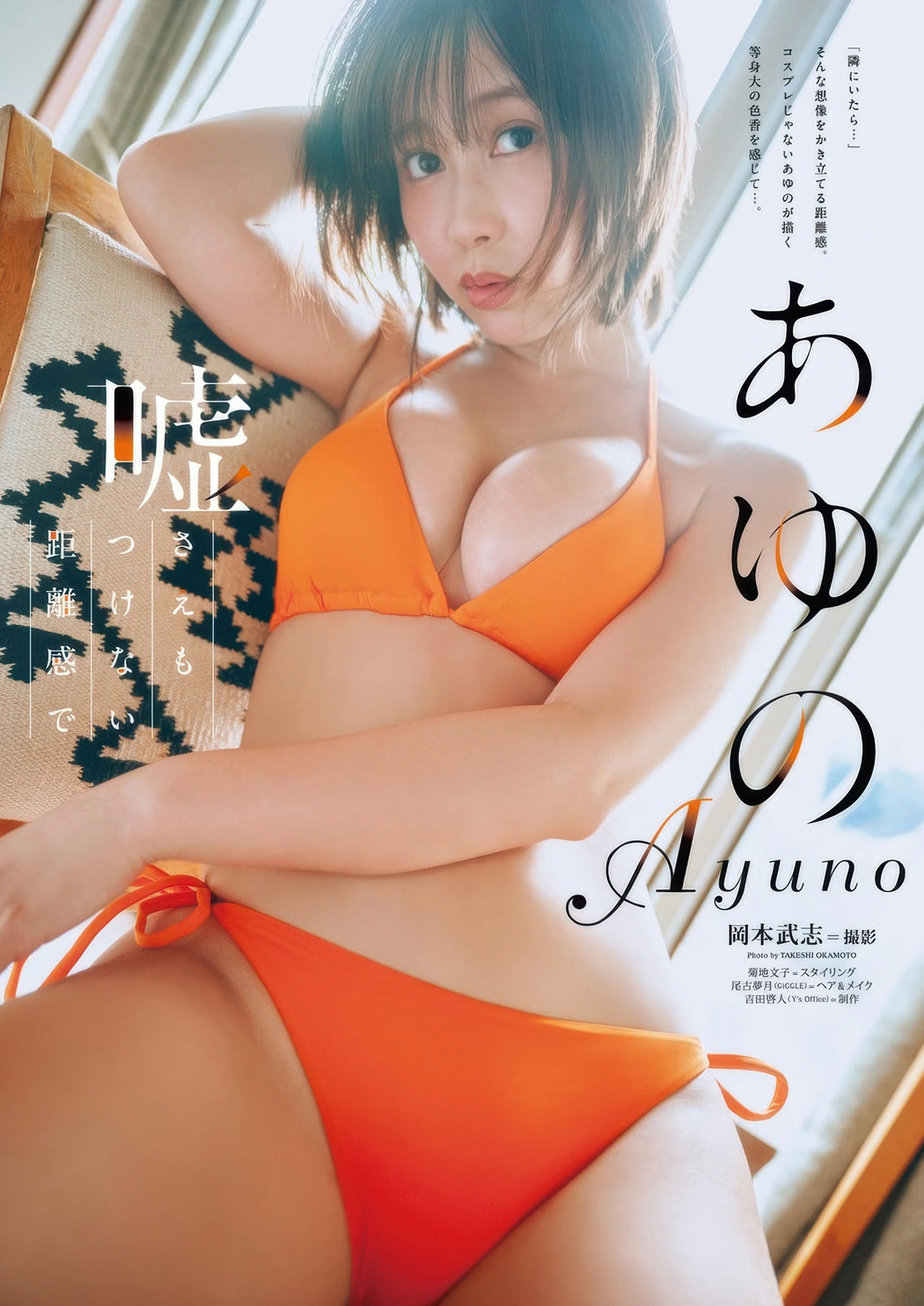 Ayuno あゆの, Young Animal 2025 No.19 (ヤングアニマル 2025年19号) Cover Photo