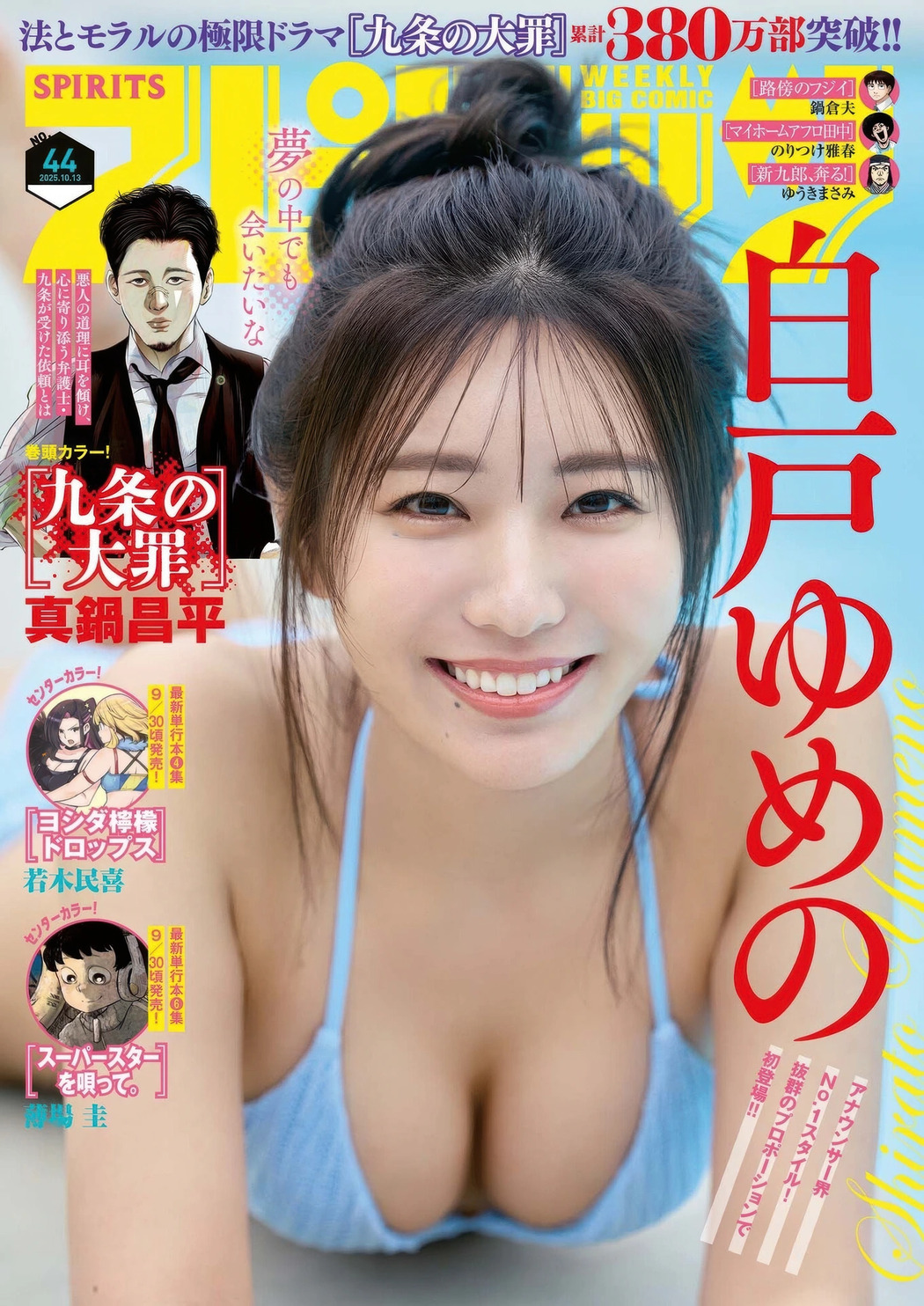 Yumeno Shirato 白戸ゆめの, Big Comic Spirits 2025 No.44 (ビッグコミックスピリッツ 2025年44号) Cover Photo