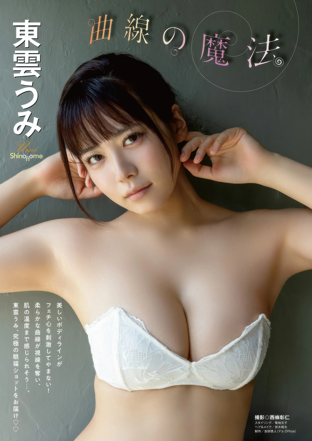 Umi Shinonome 東雲うみ, Young Animal 2025 No.19 (ヤングアニマル 2025年19号)