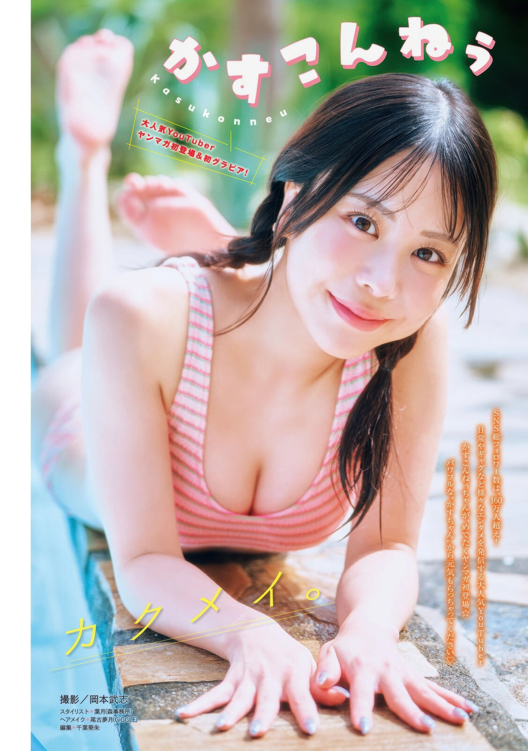 Kasukonneu かすこんねぅ, Young Magazine 2025 No.44 (ヤングマガジン 2025年44号) Cover Photo