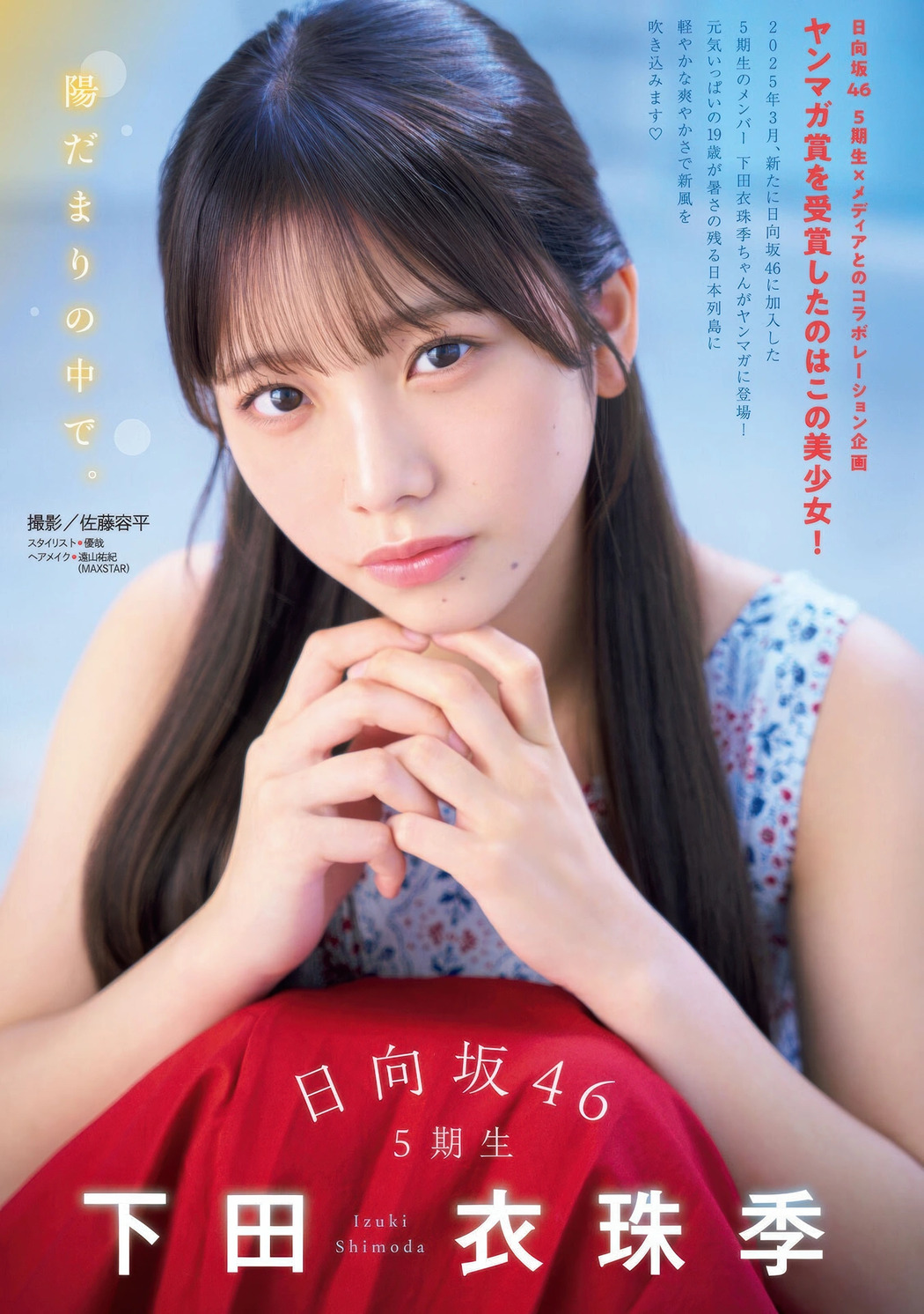 Izuki Shimoda 下田衣珠季, Young Magazine 2025 No.44 (ヤングマガジン 2025年44号) Cover Photo