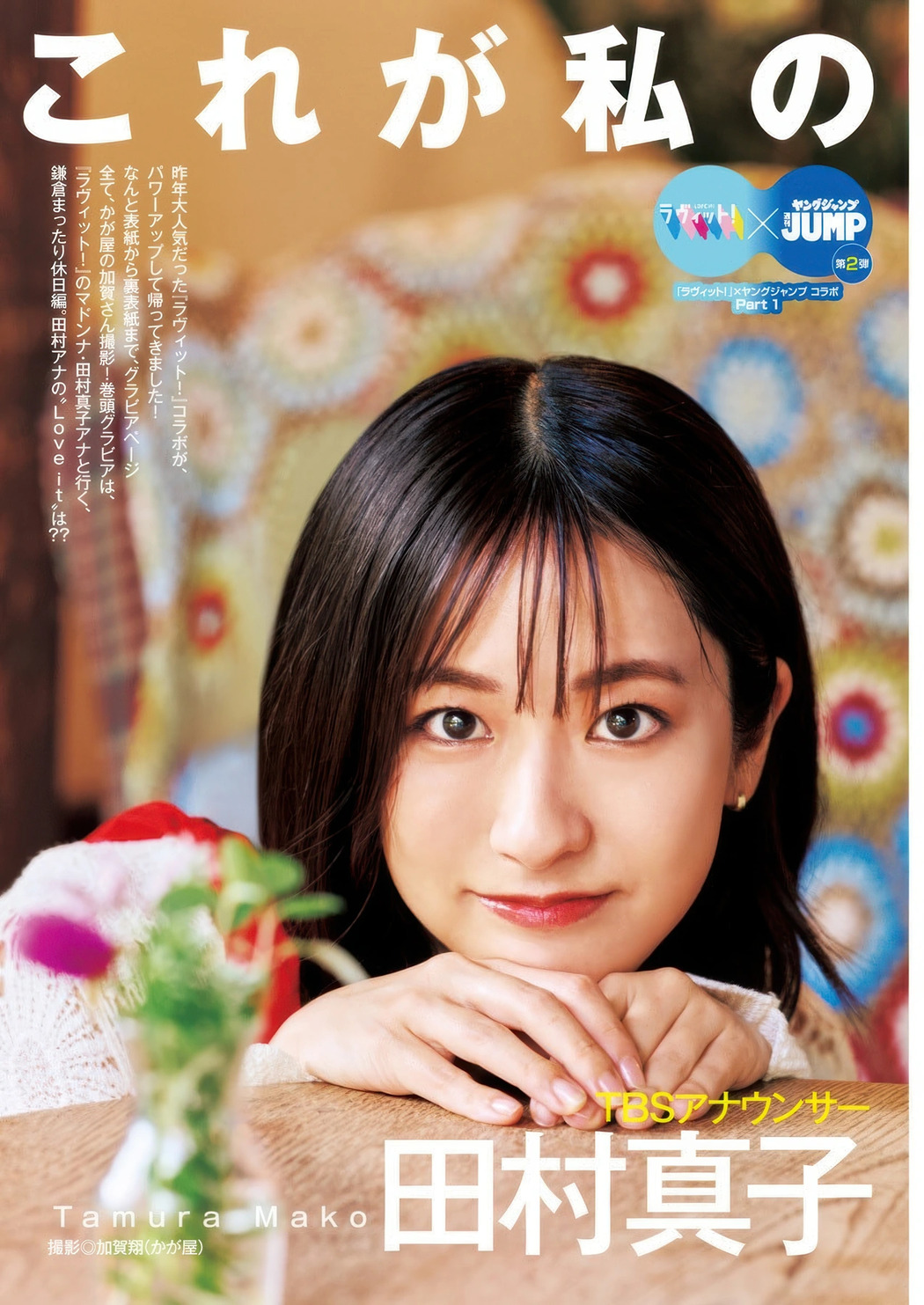 Kyoko Nango 南後杏子, Mako Tamura 田村真子, Young Jump 2025 No.44 (ヤングジャンプ 2025年44号)