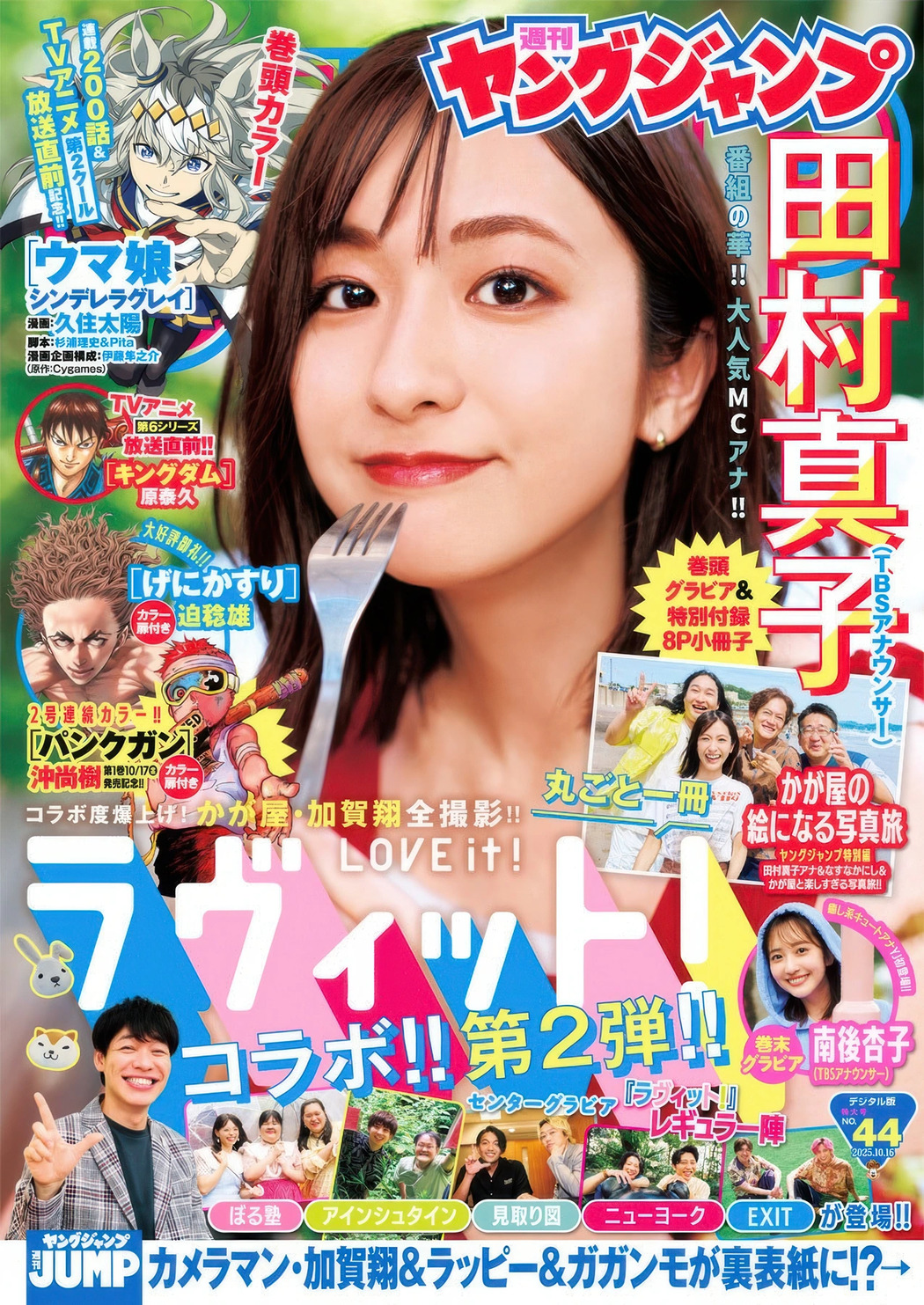 Kyoko Nango 南後杏子, Mako Tamura 田村真子, Young Jump 2025 No.44 (ヤングジャンプ 2025年44号) Cover Photo