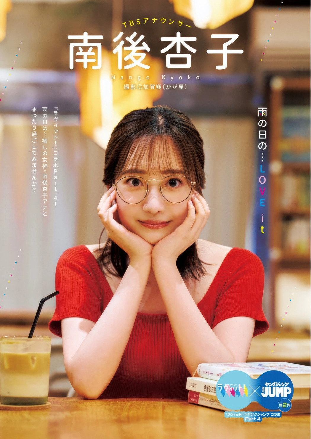 Kyoko Nango 南後杏子, Mako Tamura 田村真子, Young Jump 2025 No.44 (ヤングジャンプ 2025年44号)