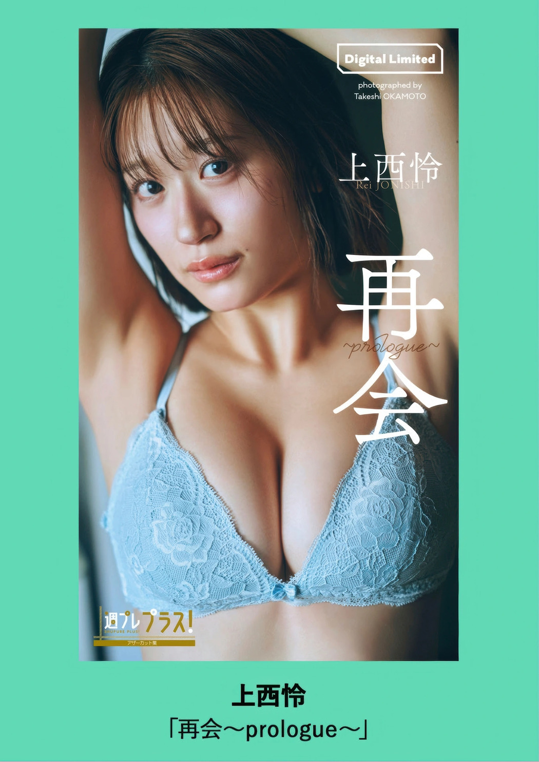 Rei Jonishi 上西怜, Weekly Playboy 2025 No.41 (週刊プレイボーイ 2025年41号)