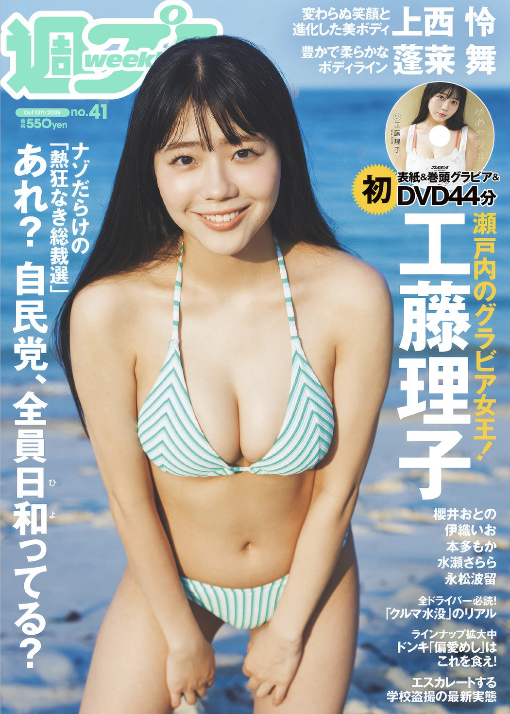 Riko Kudo 工藤理子, Weekly Playboy 2025 No.41 (週刊プレイボーイ 2025年41号) Cover Photo
