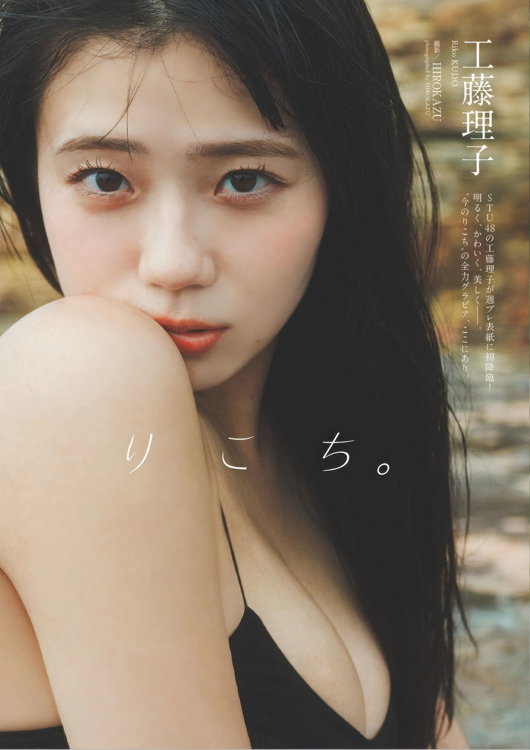 Riko Kudo 工藤理子, Weekly Playboy 2025 No.41 (週刊プレイボーイ 2025年41号)