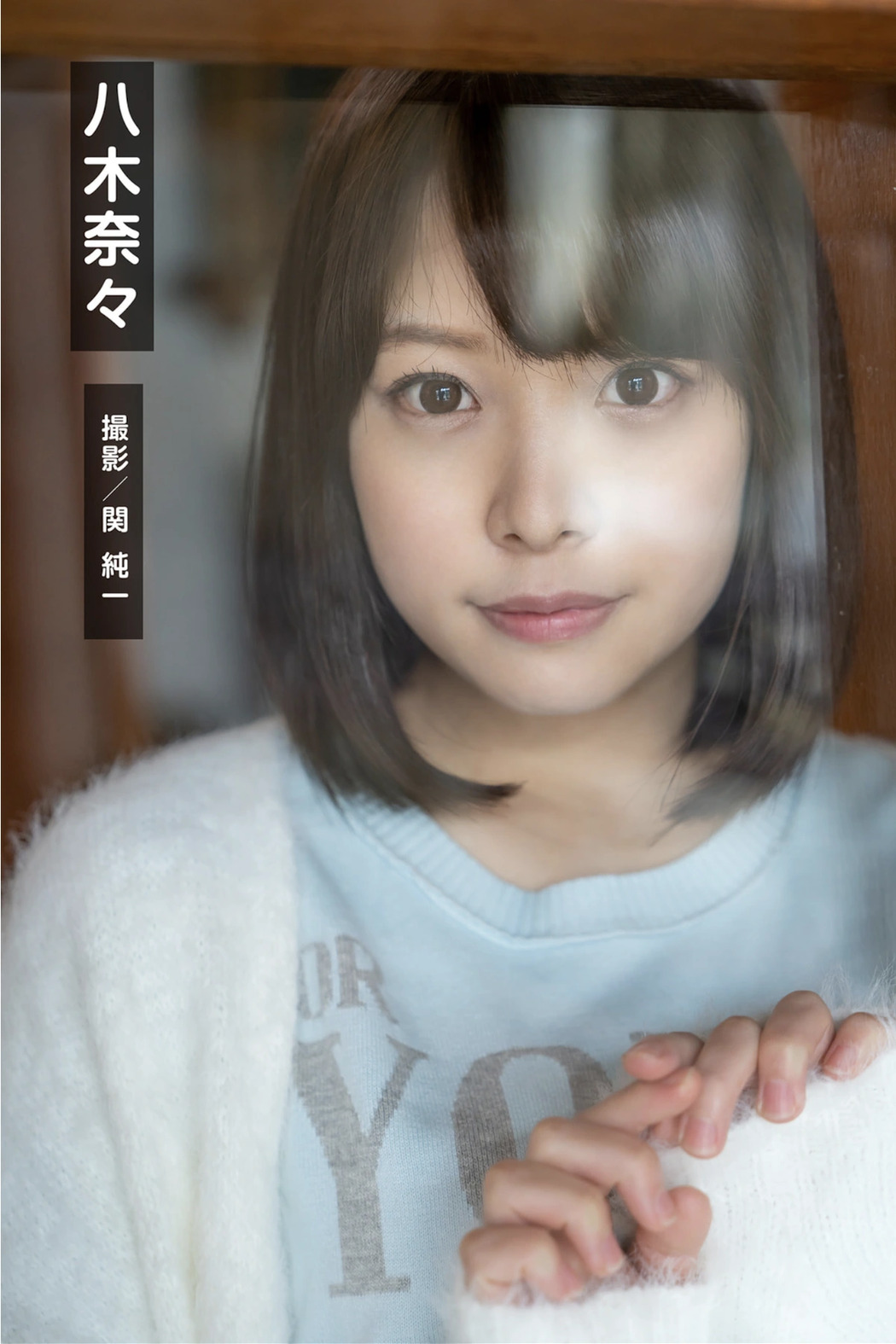 Nana Yagi 八木奈々, Yuna Ogura 小倉由菜, 週刊ポストデジタル写真集 GRAPHIS傑作選 今いちばん美しいヌード