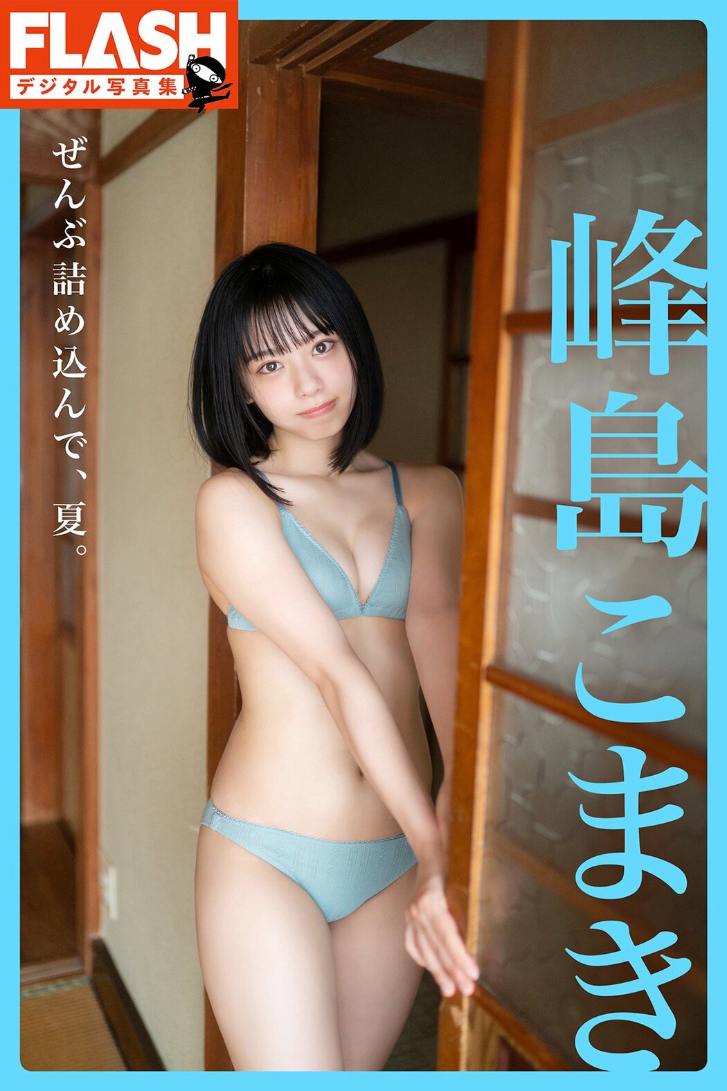 JP Komaki Mineshima 峰島こまき – FLASHデジタル写真集 ぜんぶ詰め込んで、夏。 (72P) Cover Photo