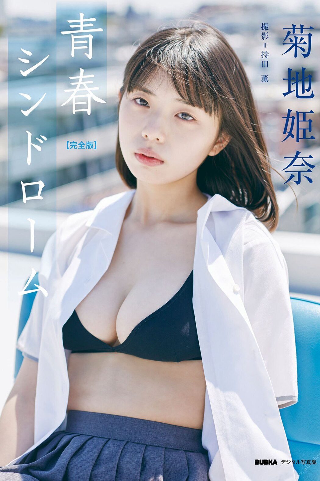 Photobook 菊地姫奈 青春シンドローム完全版 BUBKAデジタル写真集 Cover Photo