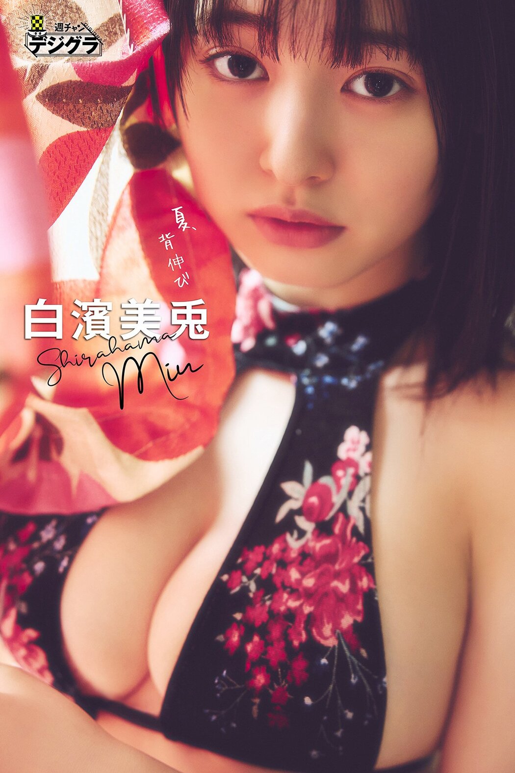 JP Miu Shirahama 白濱美兎 – 夏、背伸び週チャンデジグラ (68P) Cover Photo