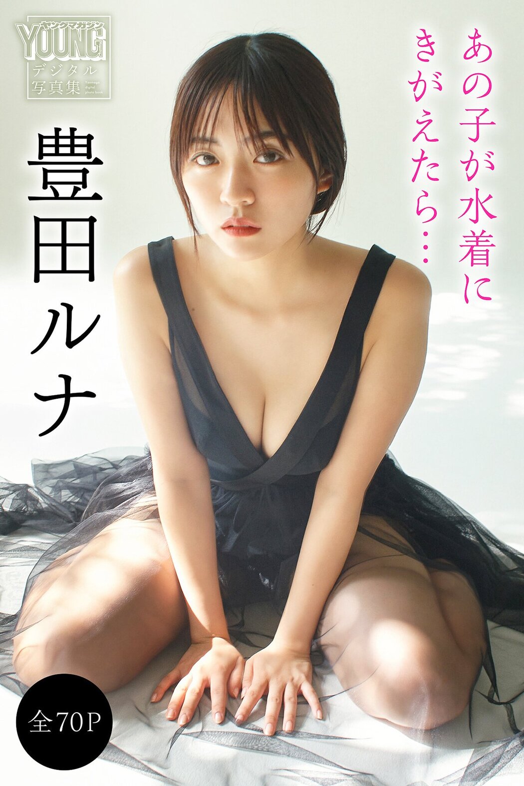 JP Toyoda Runa 豊田ルナ – 全70Pあの子が水着にきがえたら… ヤンマガデジタル写真集 (71P) Cover Photo