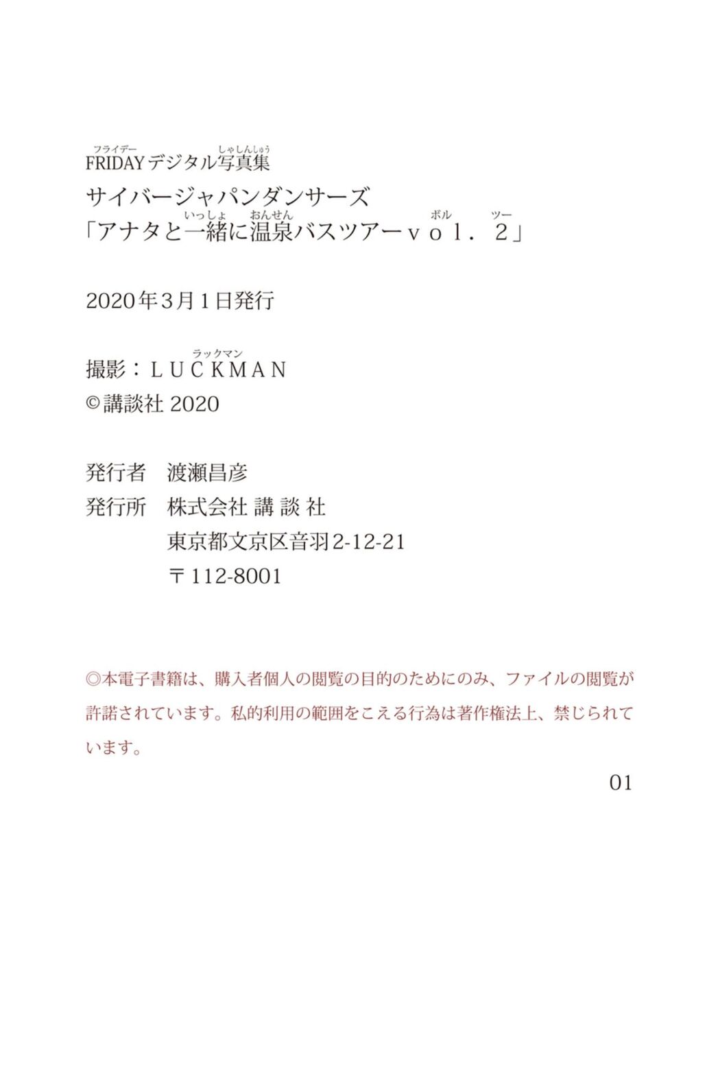 JP FRIDAYデジタル写真集 サイバージャパンダンサーズ アナタと一緒に温泉バスツアー Vol.2 (66P)