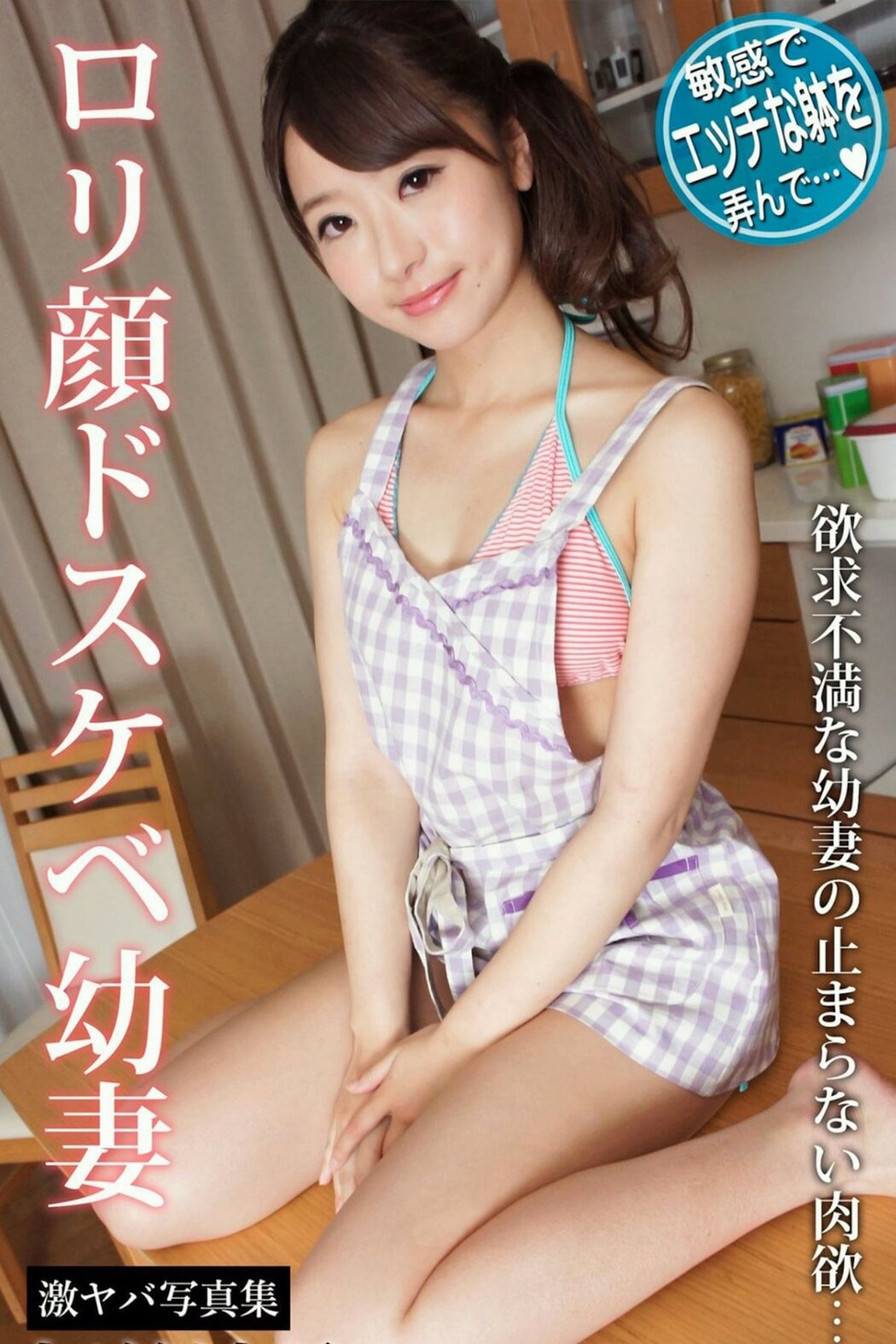 JP Hatsumi Saki 初美沙希 – ロリ顔ドスケベ幼妻 欲求不満な幼妻の止まらない肉欲… 激ヤバ写真集 (80P) Cover Photo