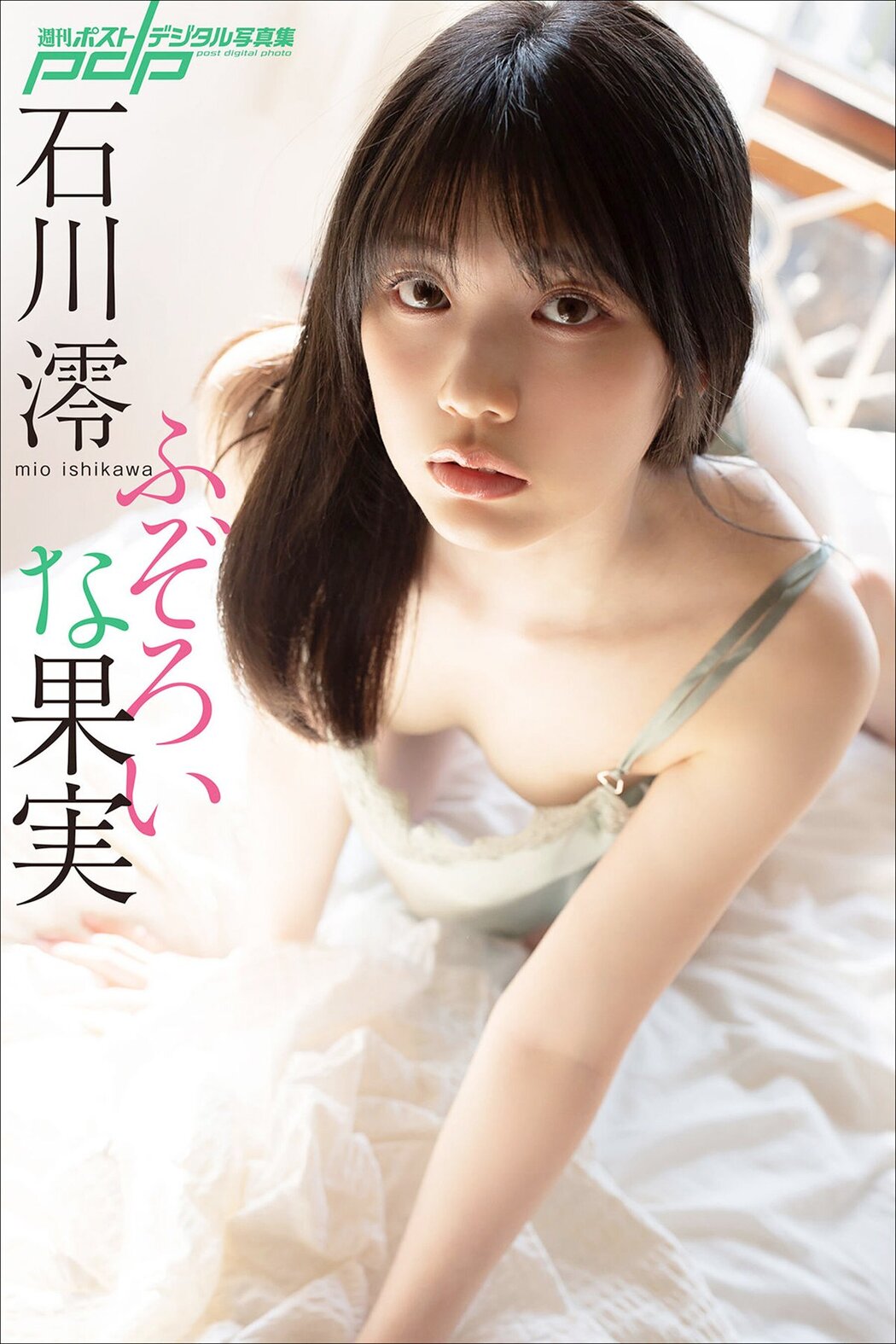JP Mio Ishikawa 石川澪 – ふぞろいな果实 (82P) Cover Photo
