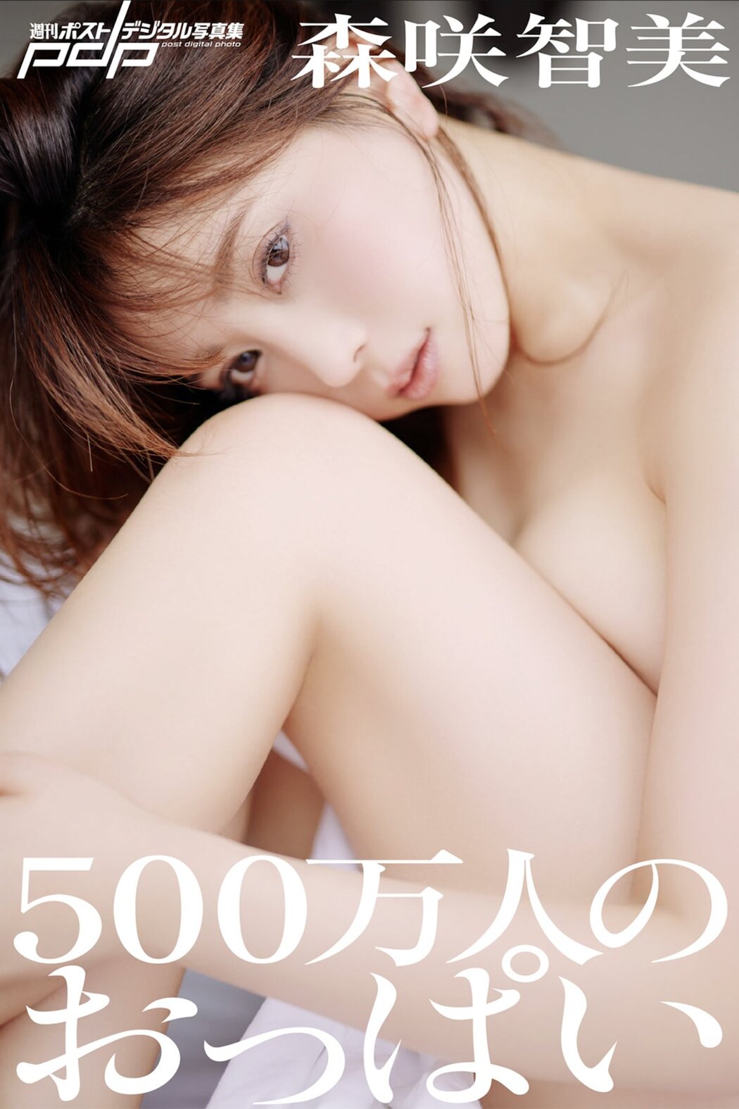JP Morisaki Tomomi 森咲智美 – 週刊ポストデジタル写真集 500万人のおっぱい (76P) Cover Photo